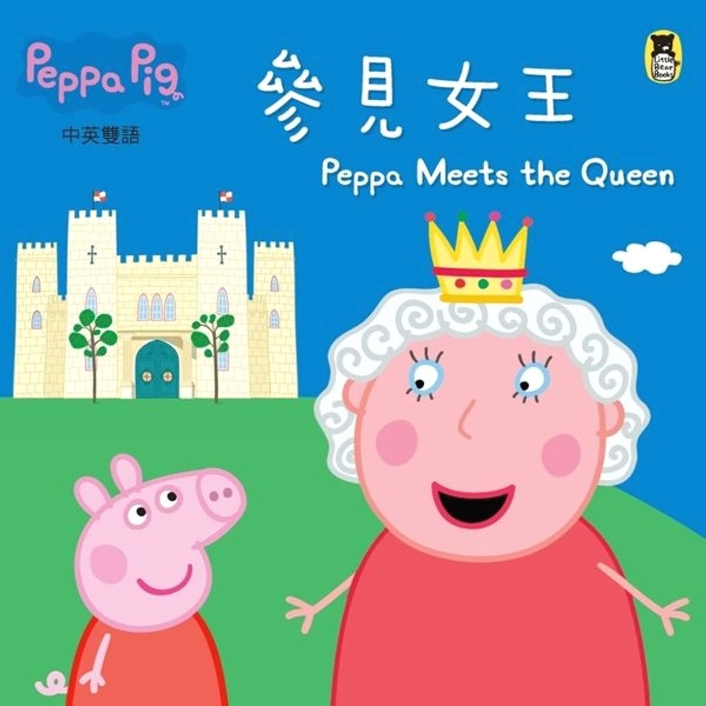 Peppa Pig粉紅豬小妹：參見女王