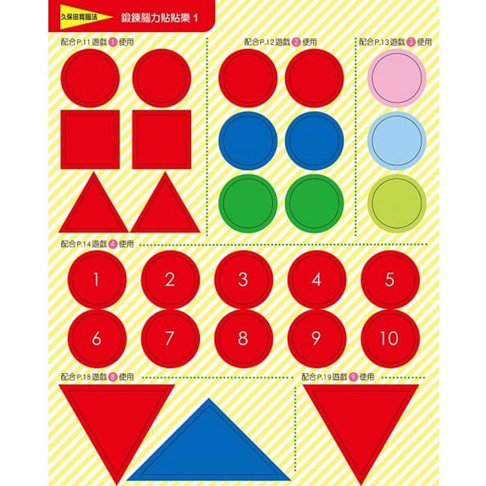 日本腦科學權威久保田競專為幼兒設計有效鍛鍊大腦貼紙遊戲 附365 168幼福童書網