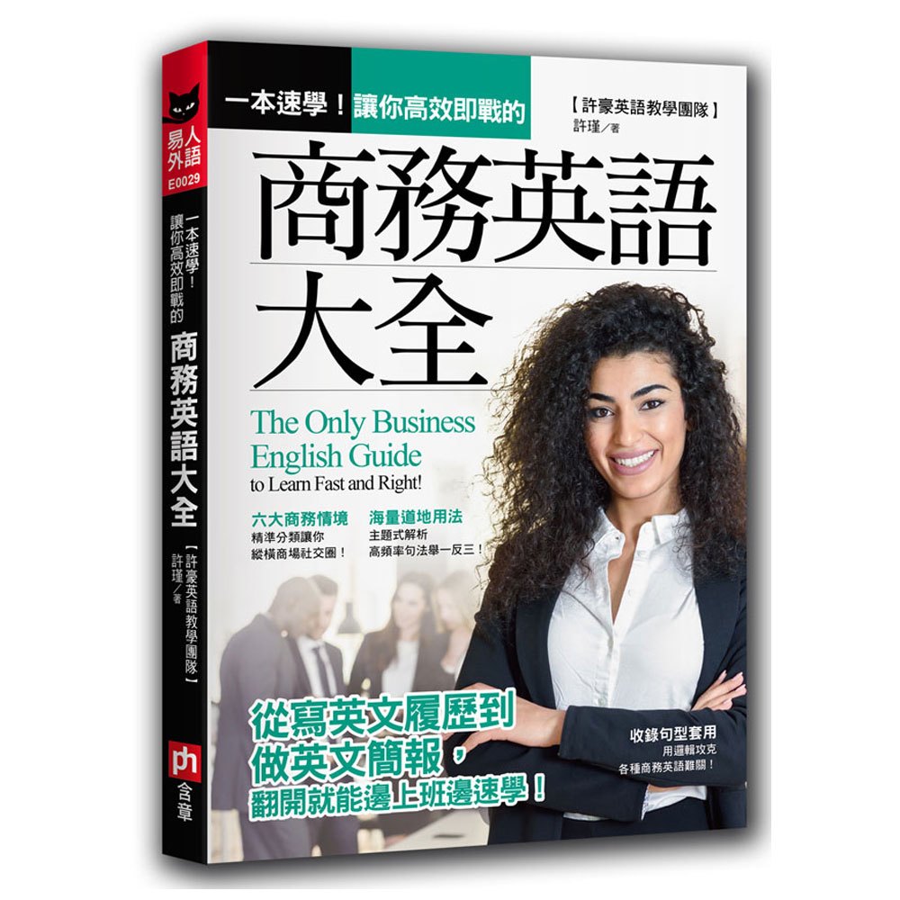 一本速學!讓你高效即戰的商務英語大全
