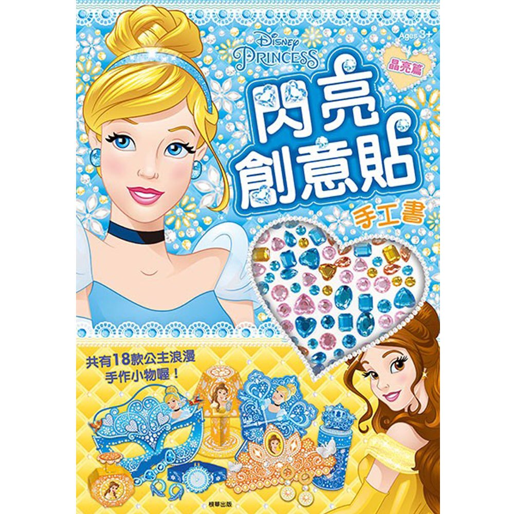 迪士尼公主閃亮創意貼手工書-晶亮篇