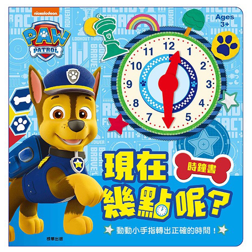汪汪隊立大功現在幾點呢?時鐘書