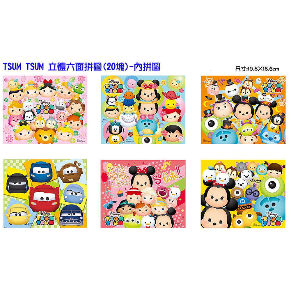 TSUM TSUM立體六面拼圖(20塊)