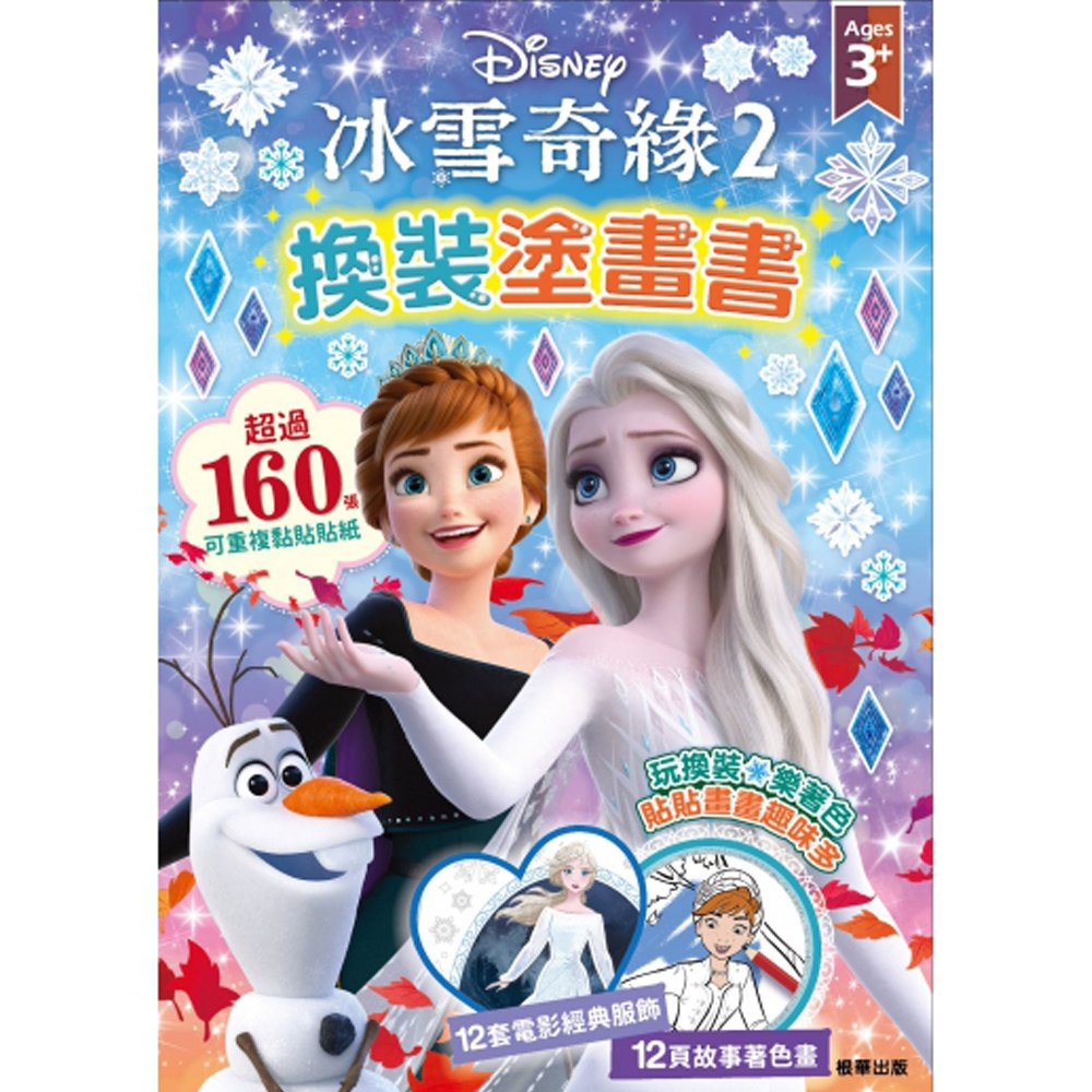 冰雪奇緣2換裝塗畫書
