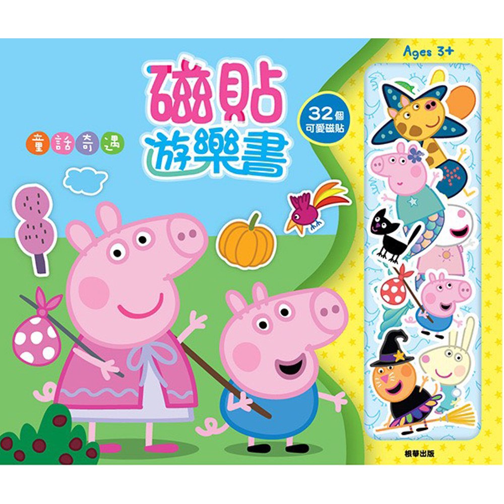 粉紅豬小妹磁貼遊樂書-童話奇遇