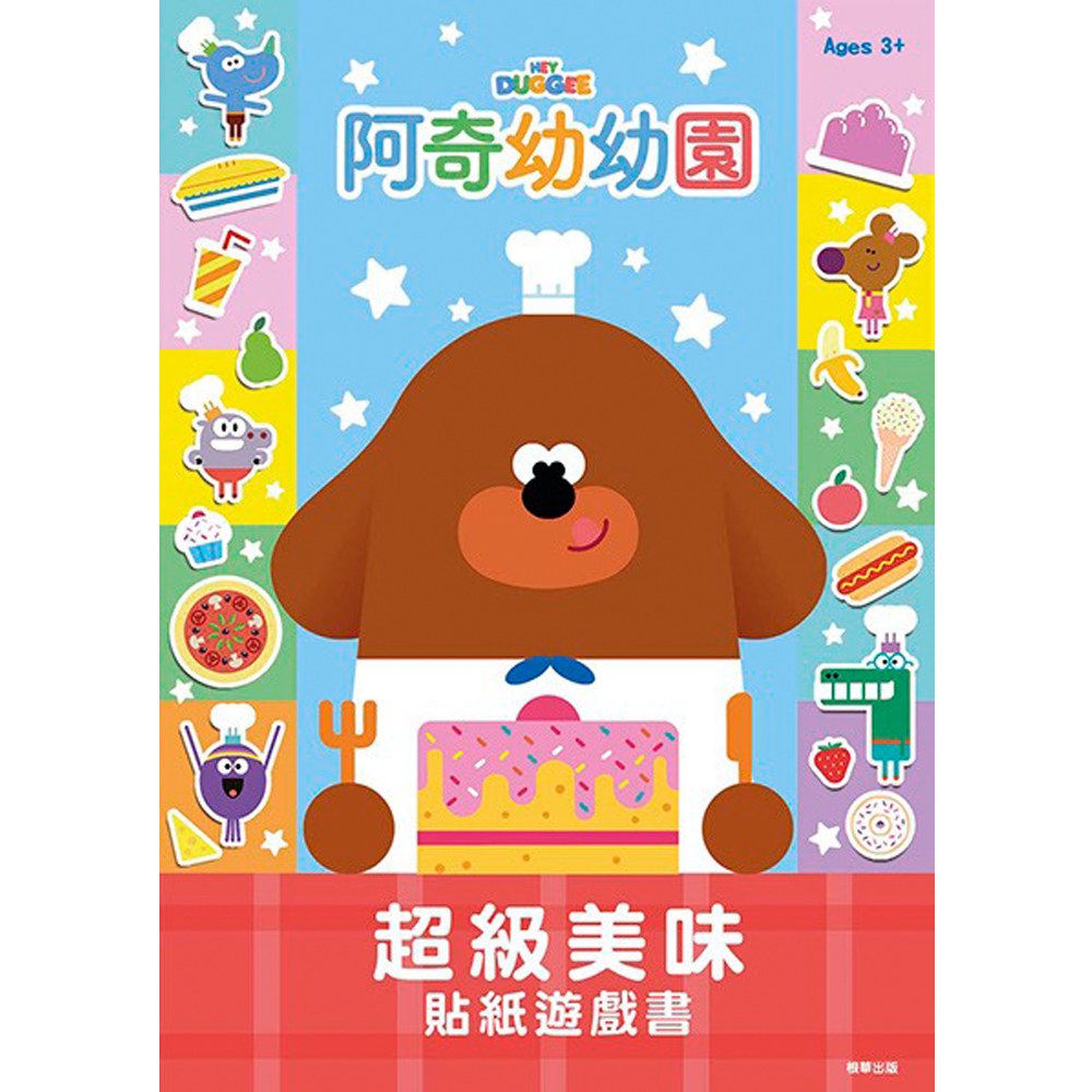 阿奇幼幼園超級美味貼紙遊戲書