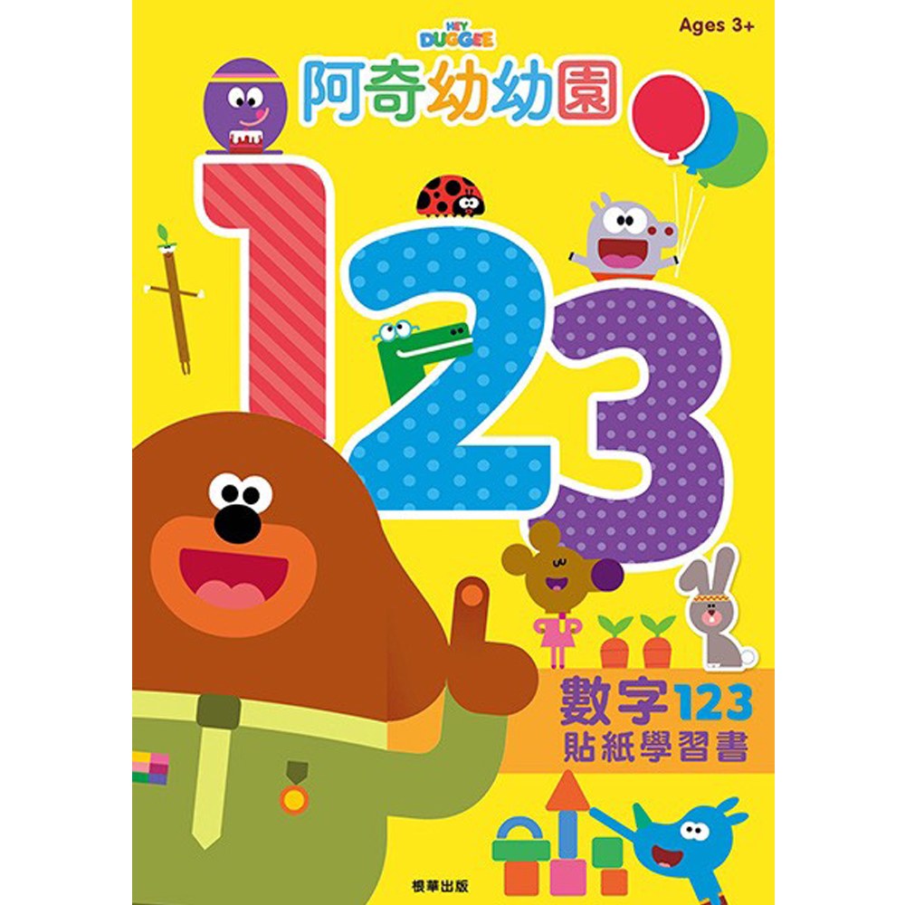 阿奇幼幼園數字123貼紙學習書
