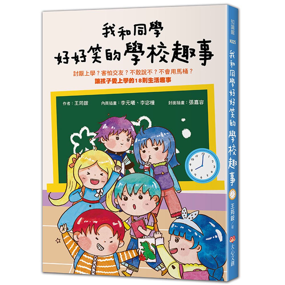 我和同學好好笑的學校趣事：討厭上學？害怕交友？不敢說不？不會用馬桶讓孩子愛上學的18則生活趣事