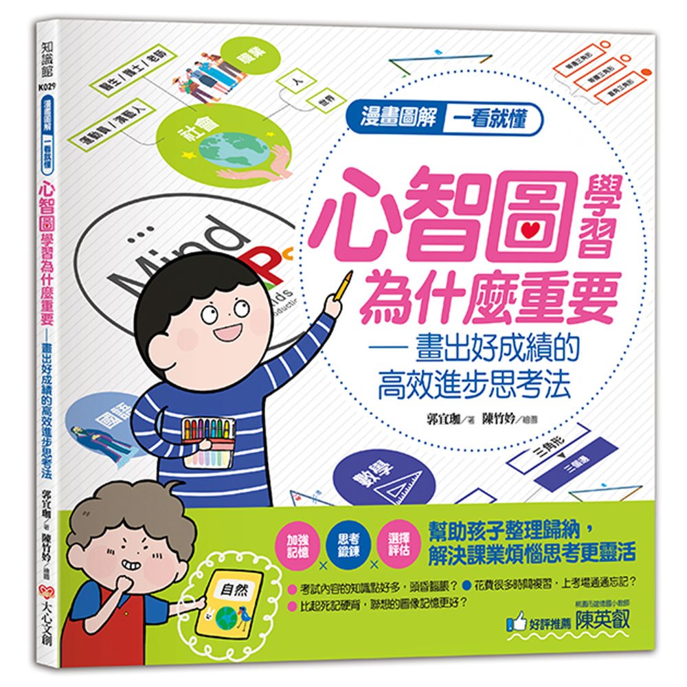 漫畫圖解一看就懂:心智圖學習為什麼重要,畫出好成績的高效進步思考法