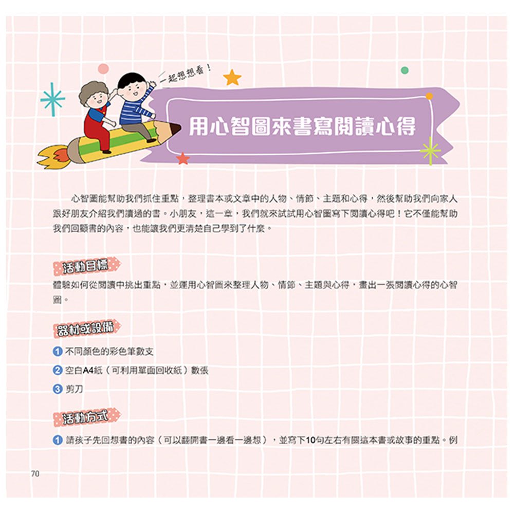 漫畫圖解一看就懂:心智圖學習為什麼重要,畫出好成績的高效進步思考法