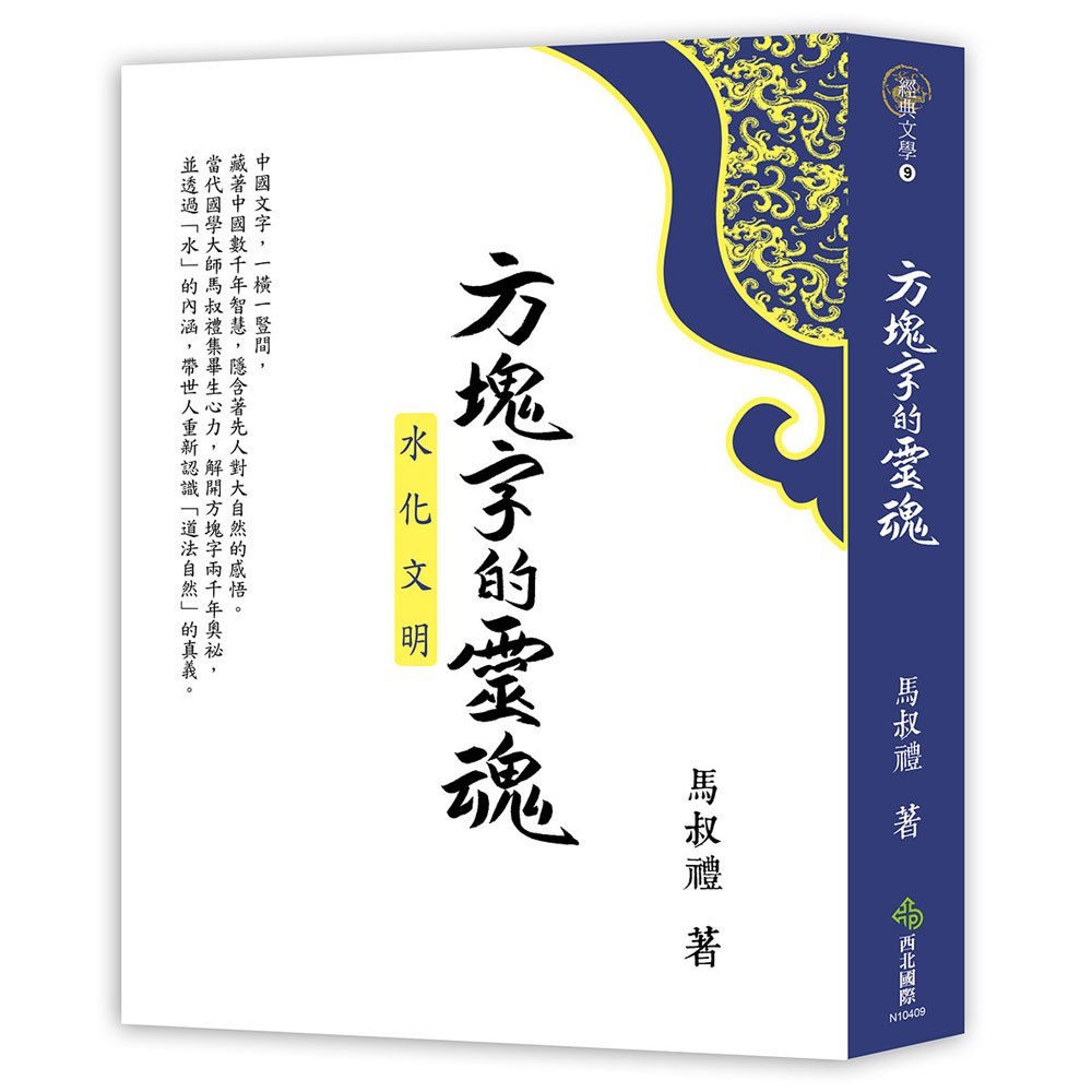 方塊字的靈魂