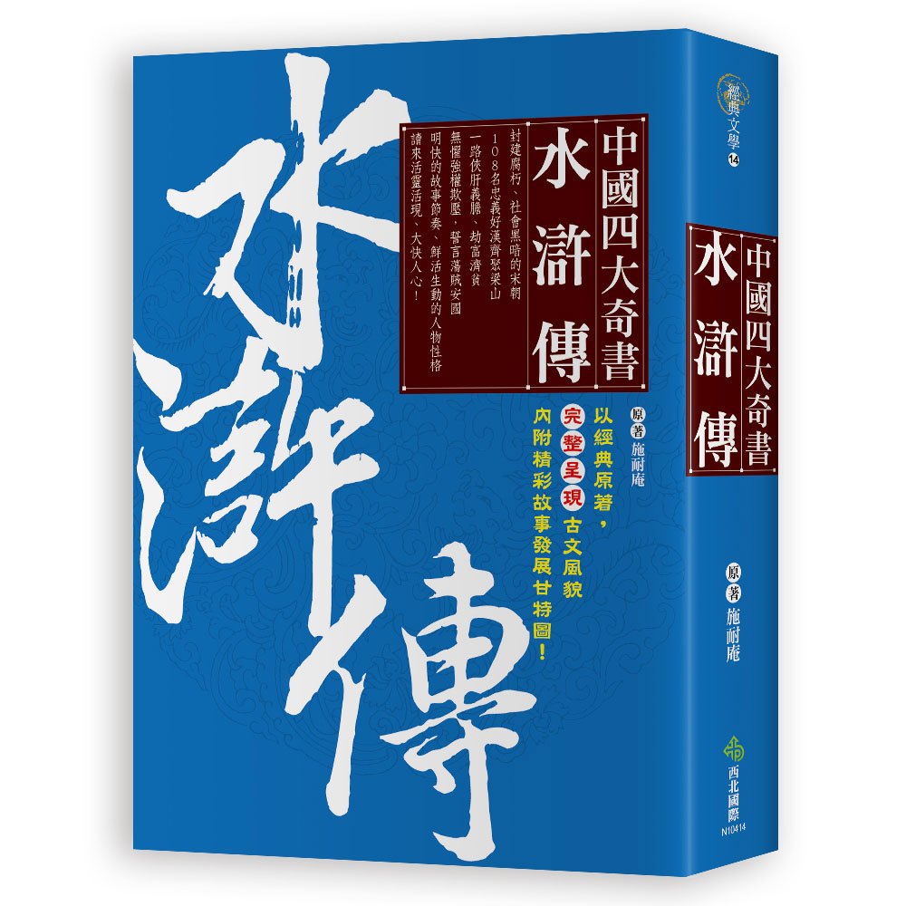 中國四大奇書 ‧水滸傳
