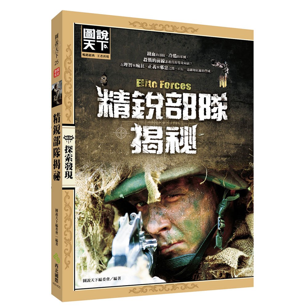 精銳部隊揭祕