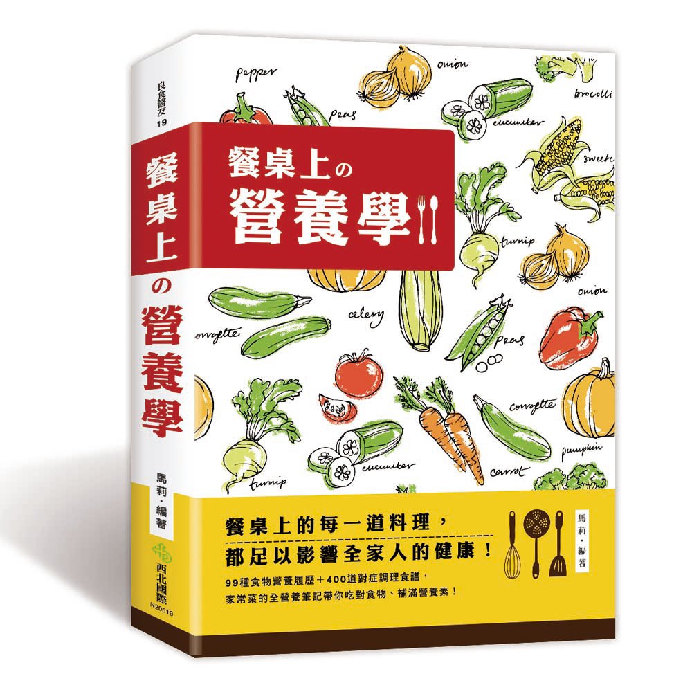 餐桌上的營養學:99種食物營養履歷+400道對症調理食譜,家常菜的全營養筆記!