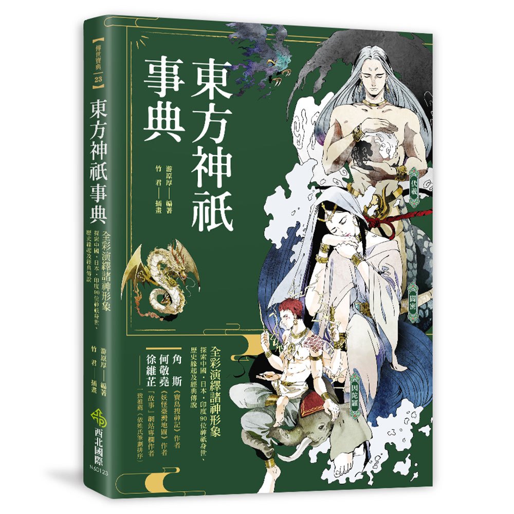 東方神祇事典