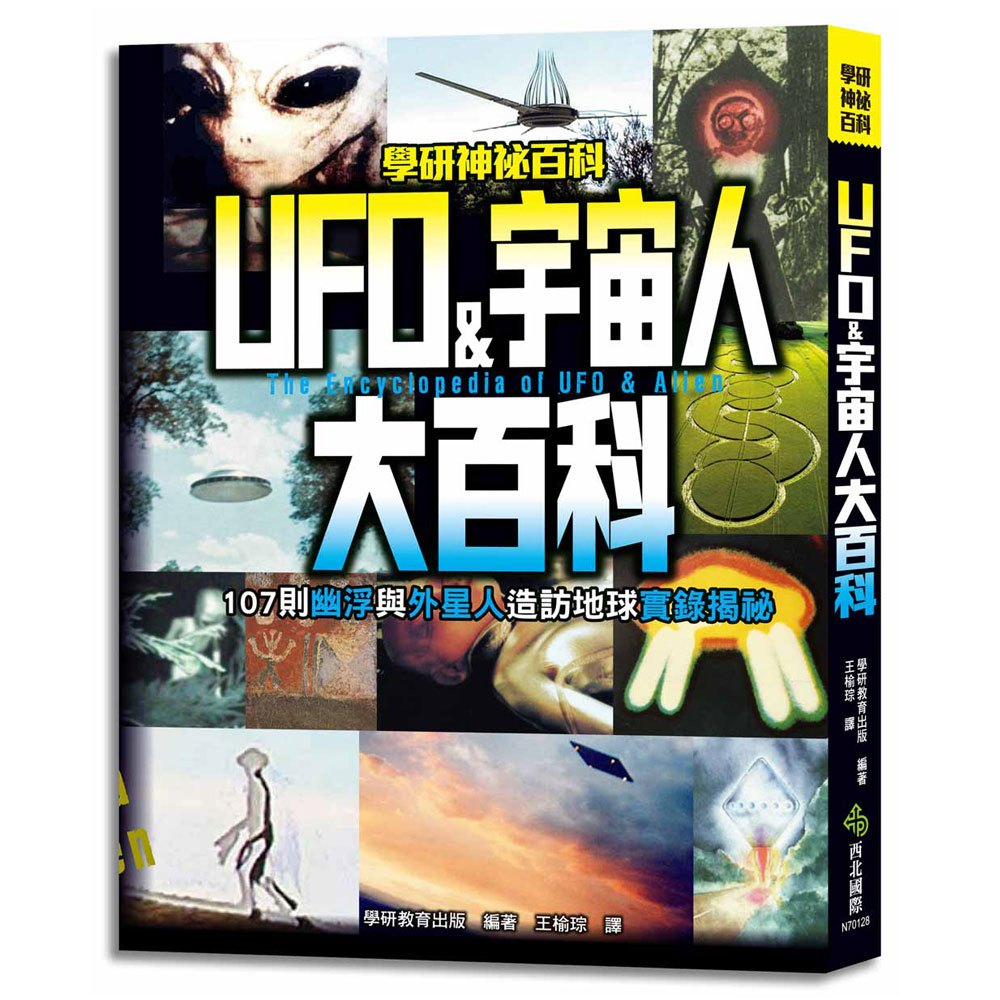 UFO & 宇宙人大百科