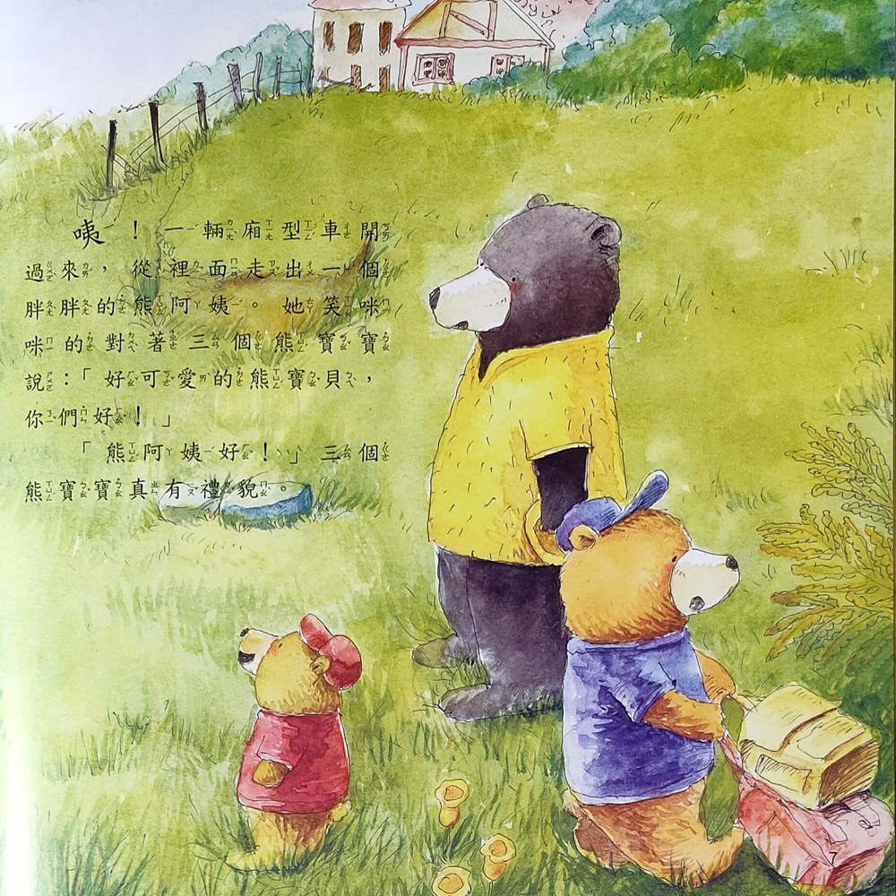 三隻小熊去郊遊-不跟陌生人走