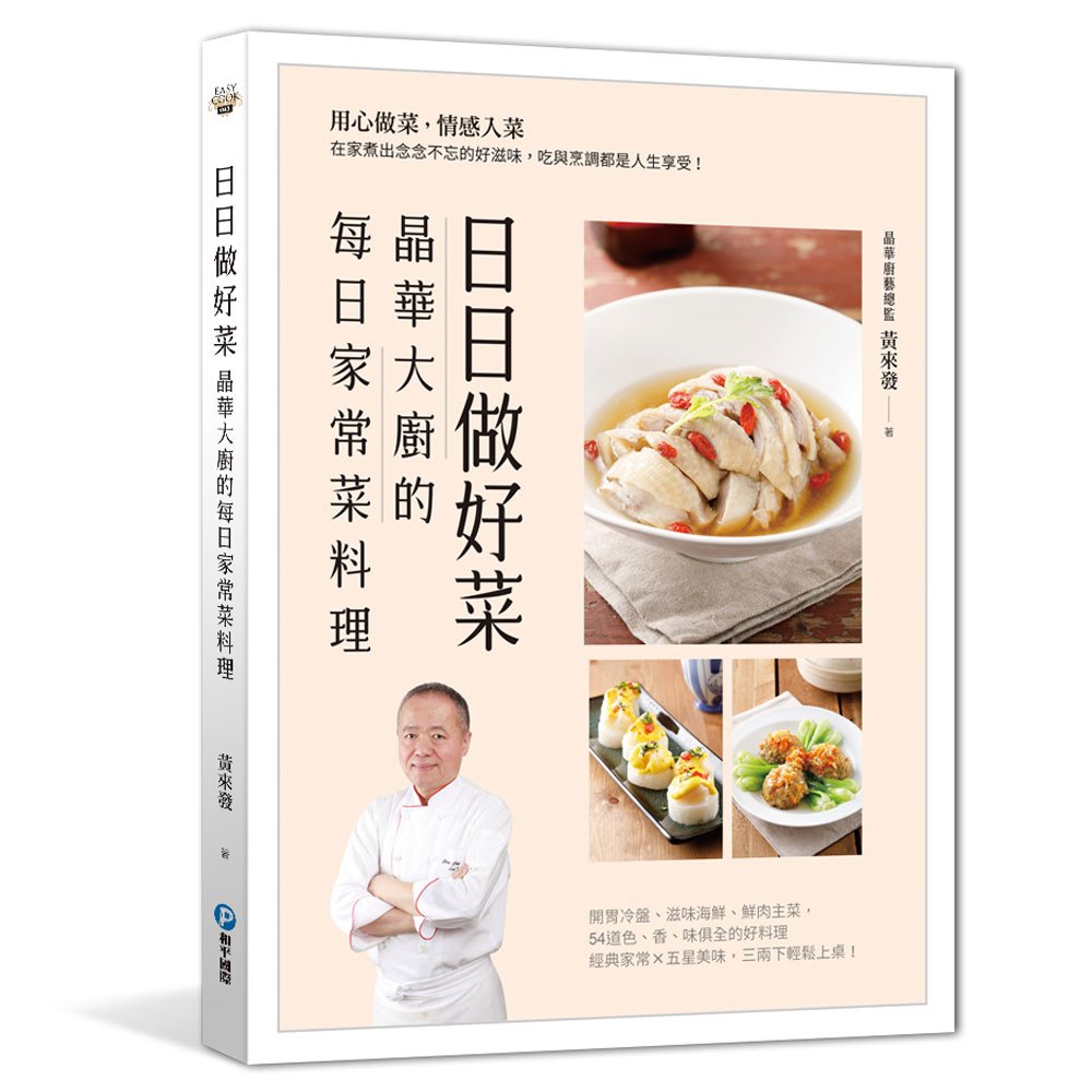 日日做好菜:晶華大廚的每日家常菜料理