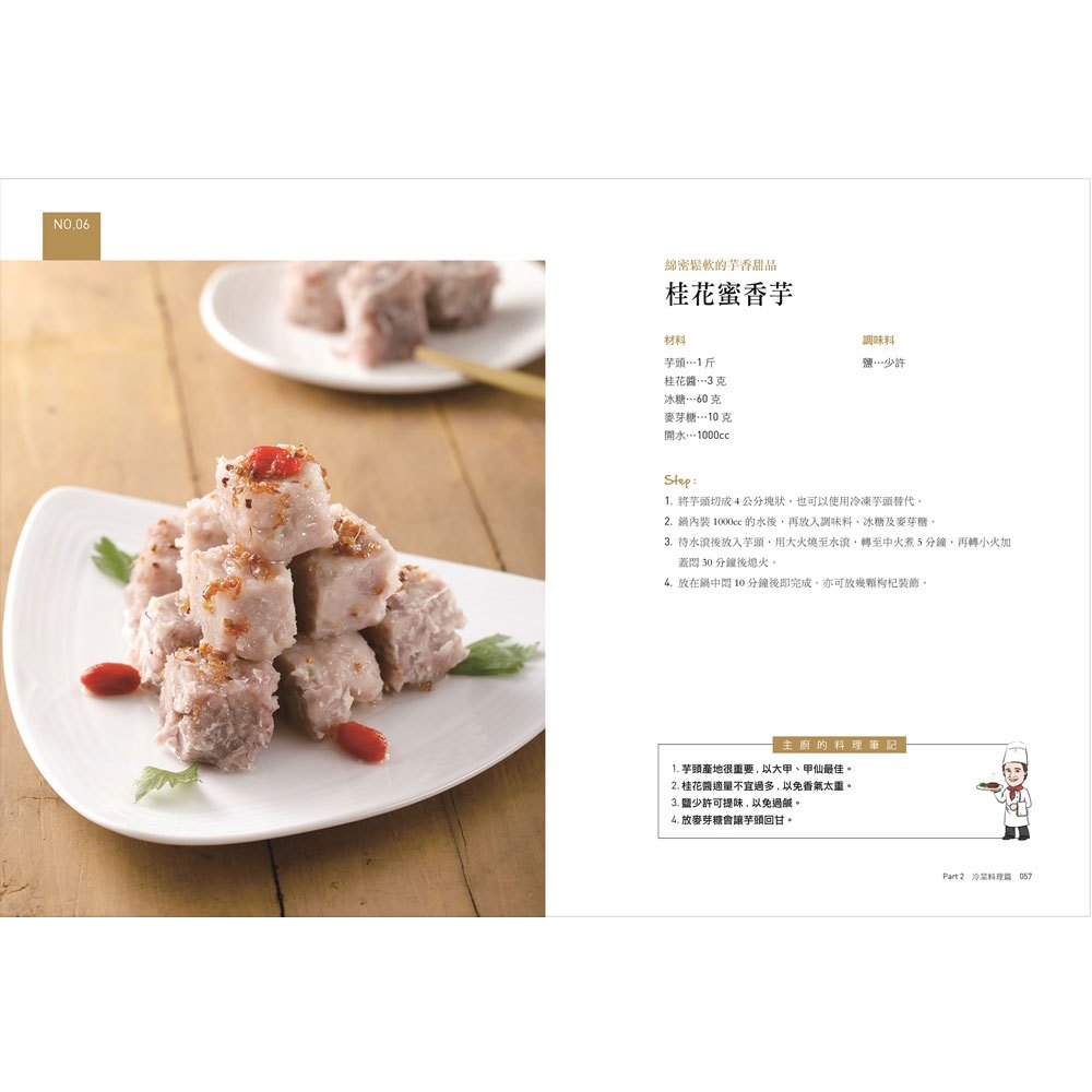 日日做好菜:晶華大廚的每日家常菜料理