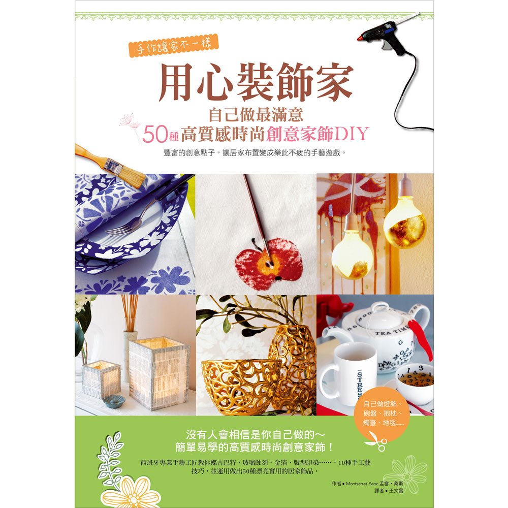 用心裝飾家:自己做最滿意‧50種高質感時尚創意家飾DIY