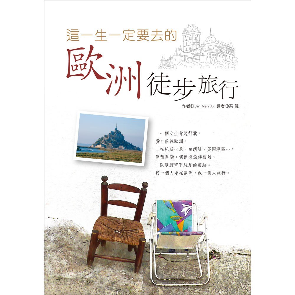 這一生一定要去的歐洲徒步旅行