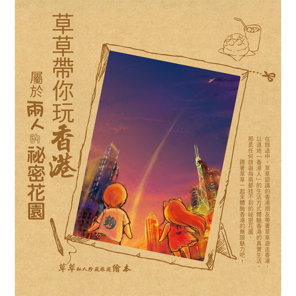 草草帶你玩香港:屬於兩人的祕密花園