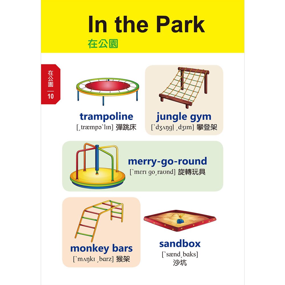 看圖輕鬆學:兒童常用英語500單字