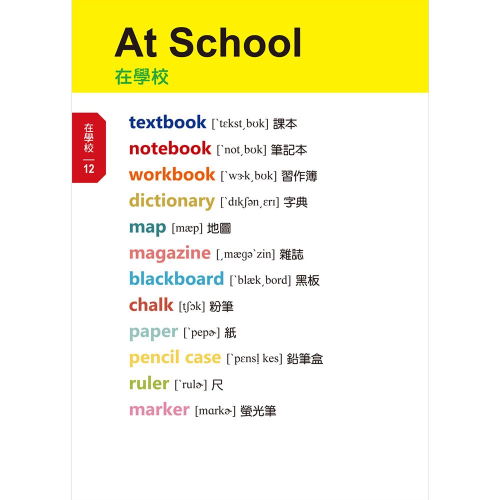 看圖輕鬆學:兒童常用英語500單字
