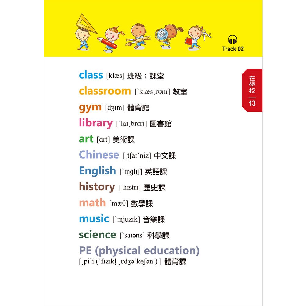 看圖輕鬆學:兒童常用英語500單字