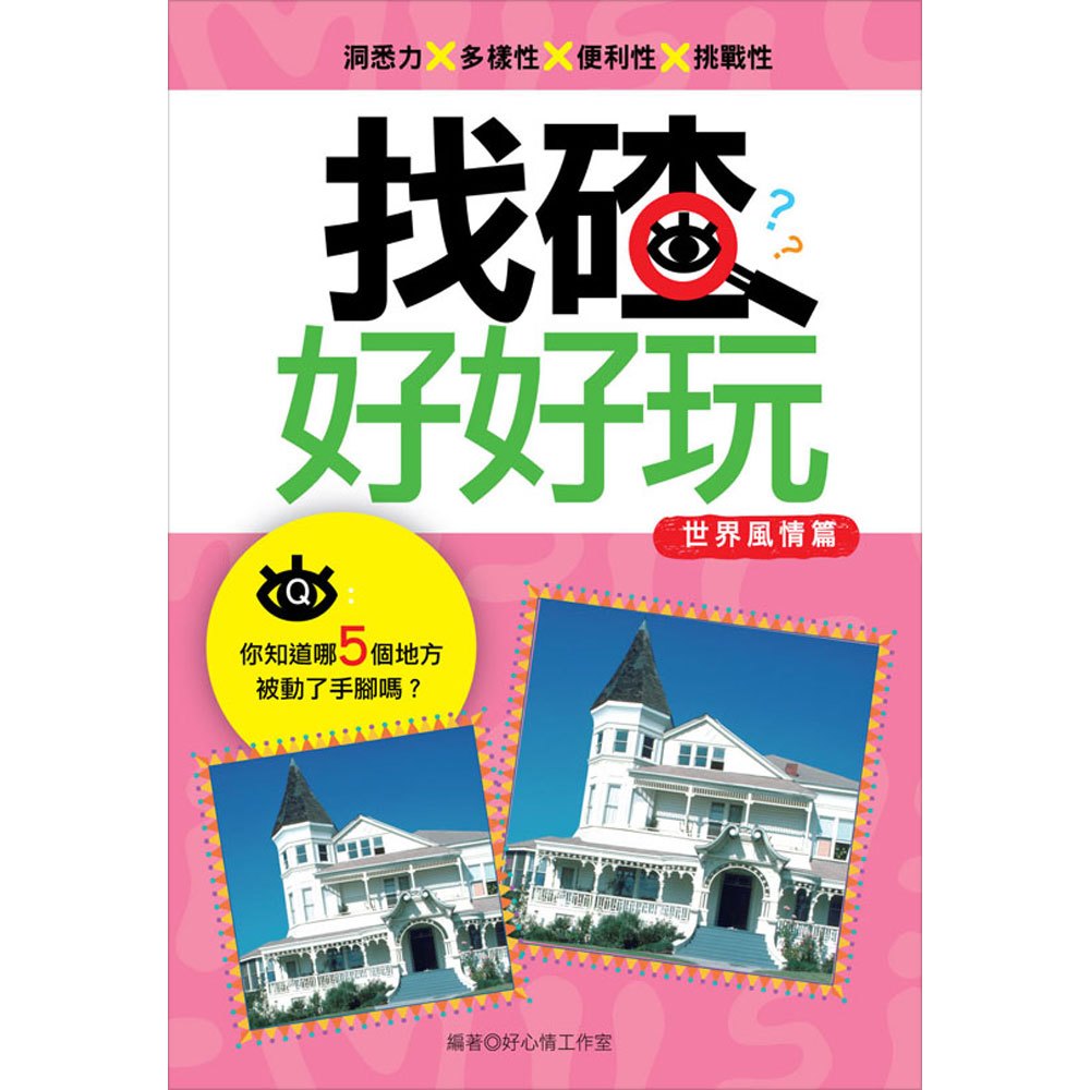 找碴好好玩─世界風情篇