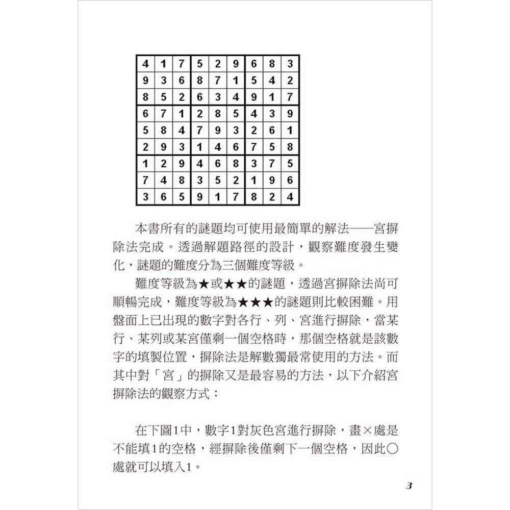 瘋數獨:菜鳥級1