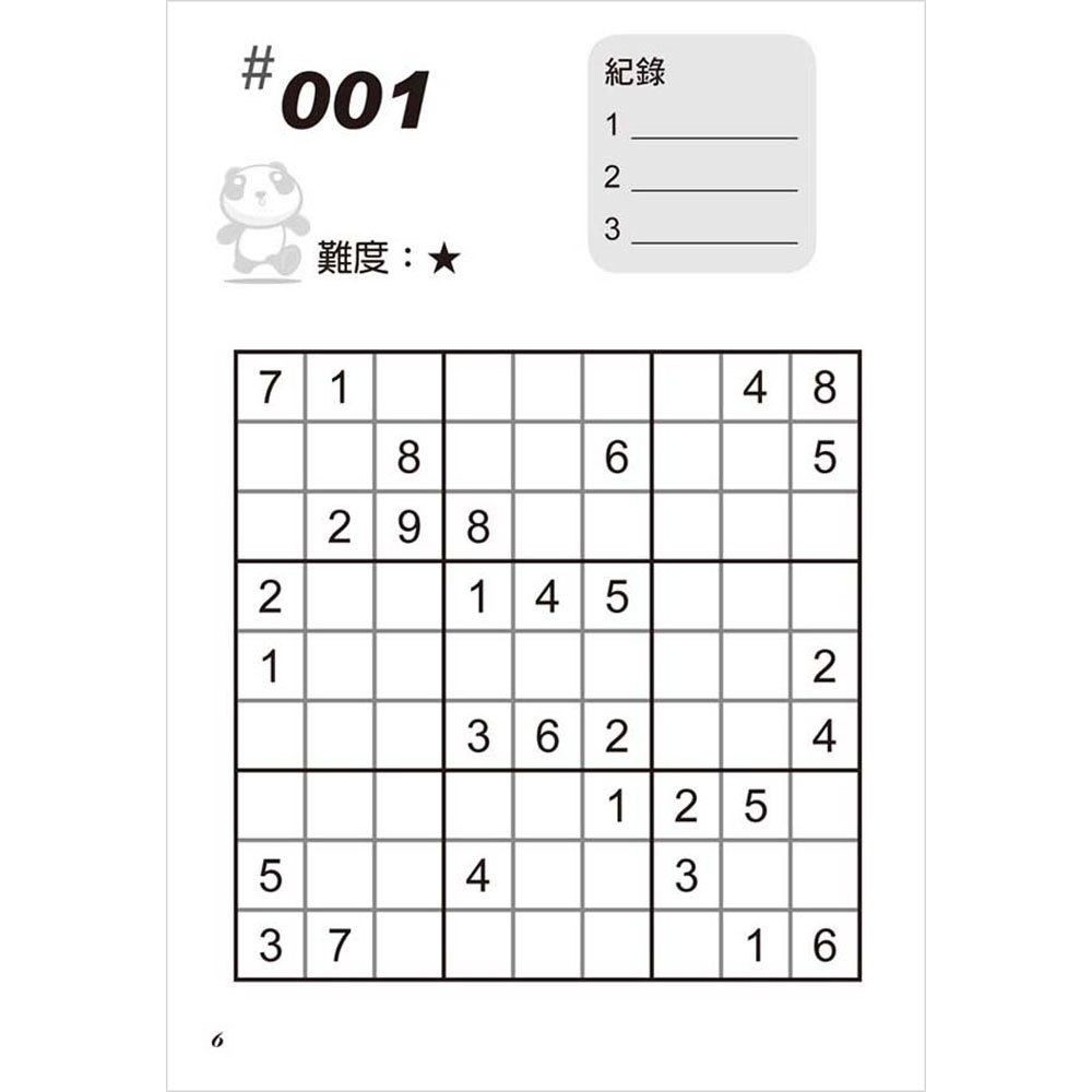 瘋數獨:菜鳥級1