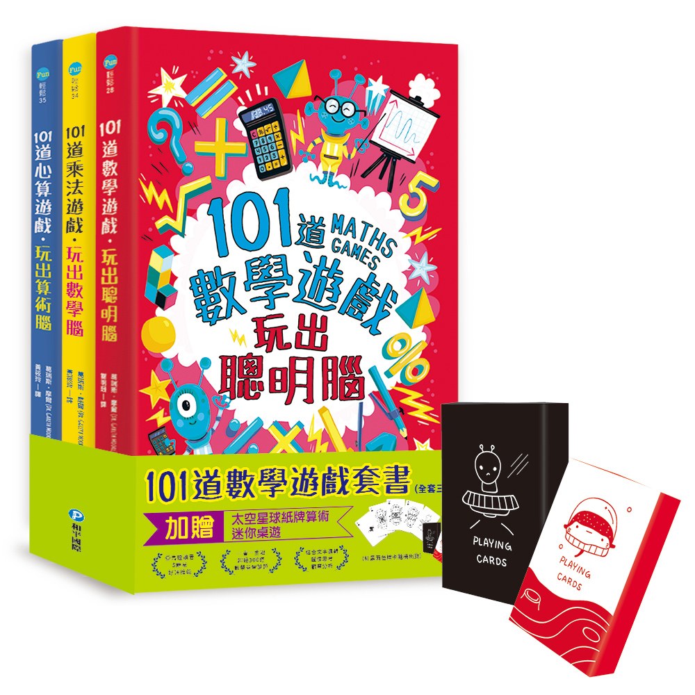 101道數學遊戲系列套書