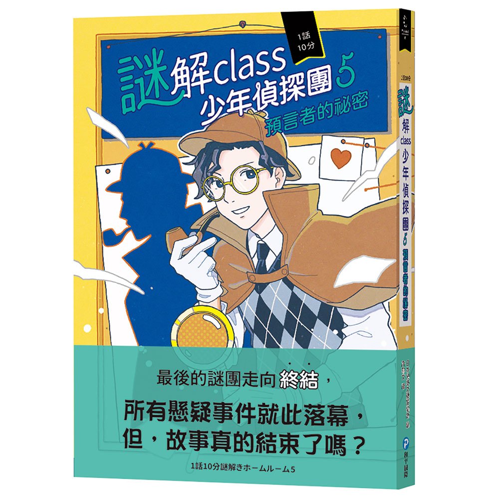 謎解class少年偵探團5：預言者的祕密