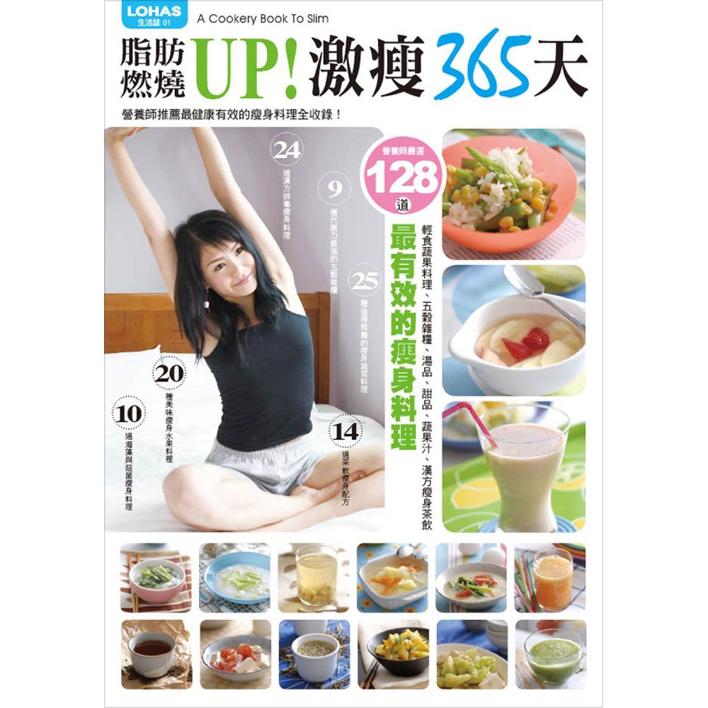 脂肪燃燒UP!激瘦365天