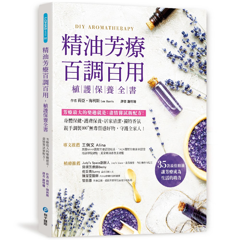 精油芳療百調百用‧植護保養全書
