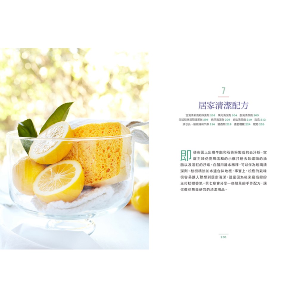 精油芳療百調百用‧植護保養全書