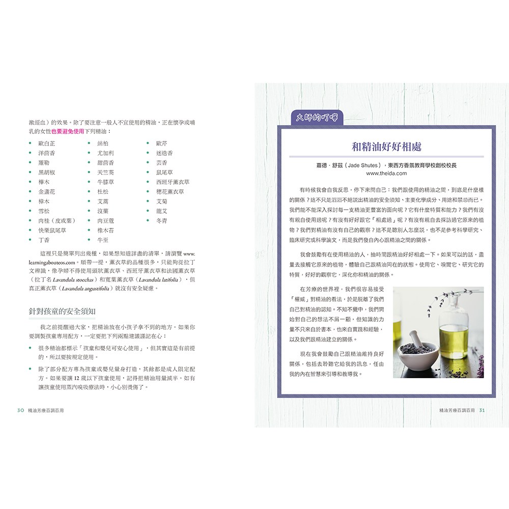 精油芳療百調百用‧植護保養全書