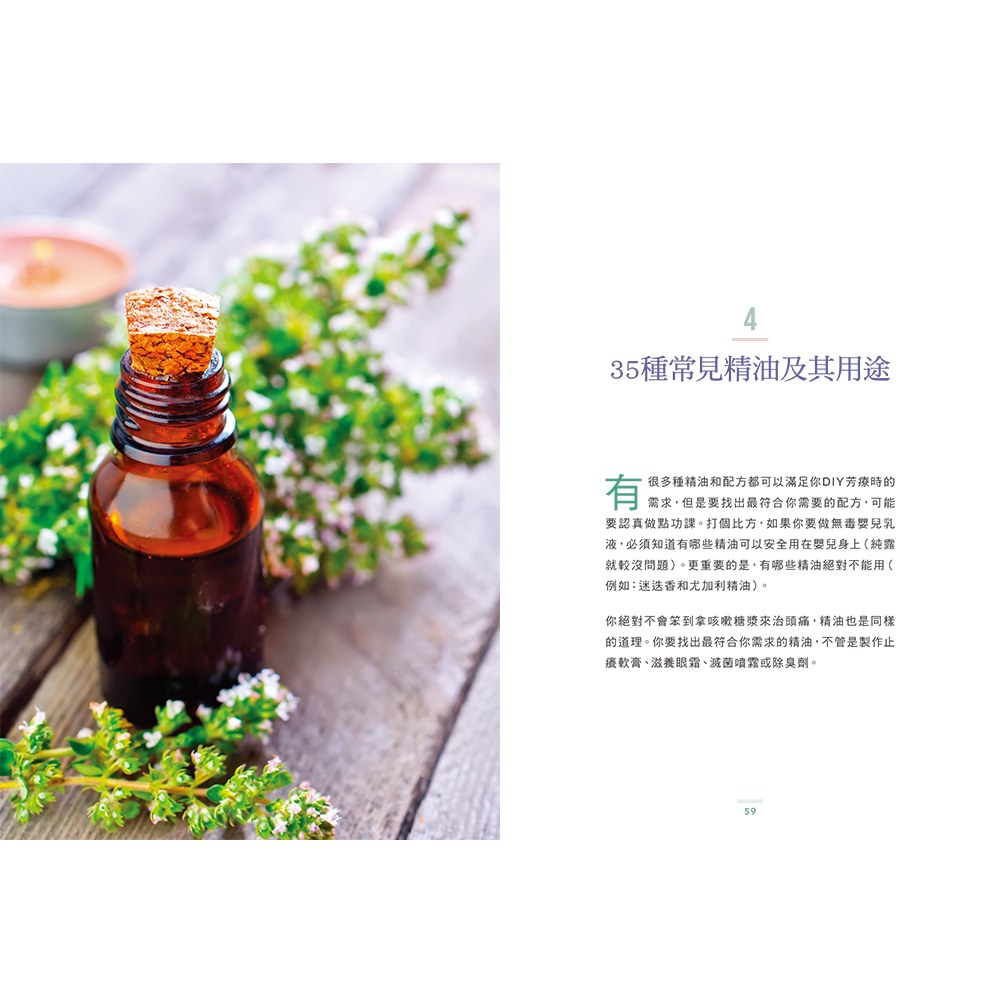 精油芳療百調百用‧植護保養全書