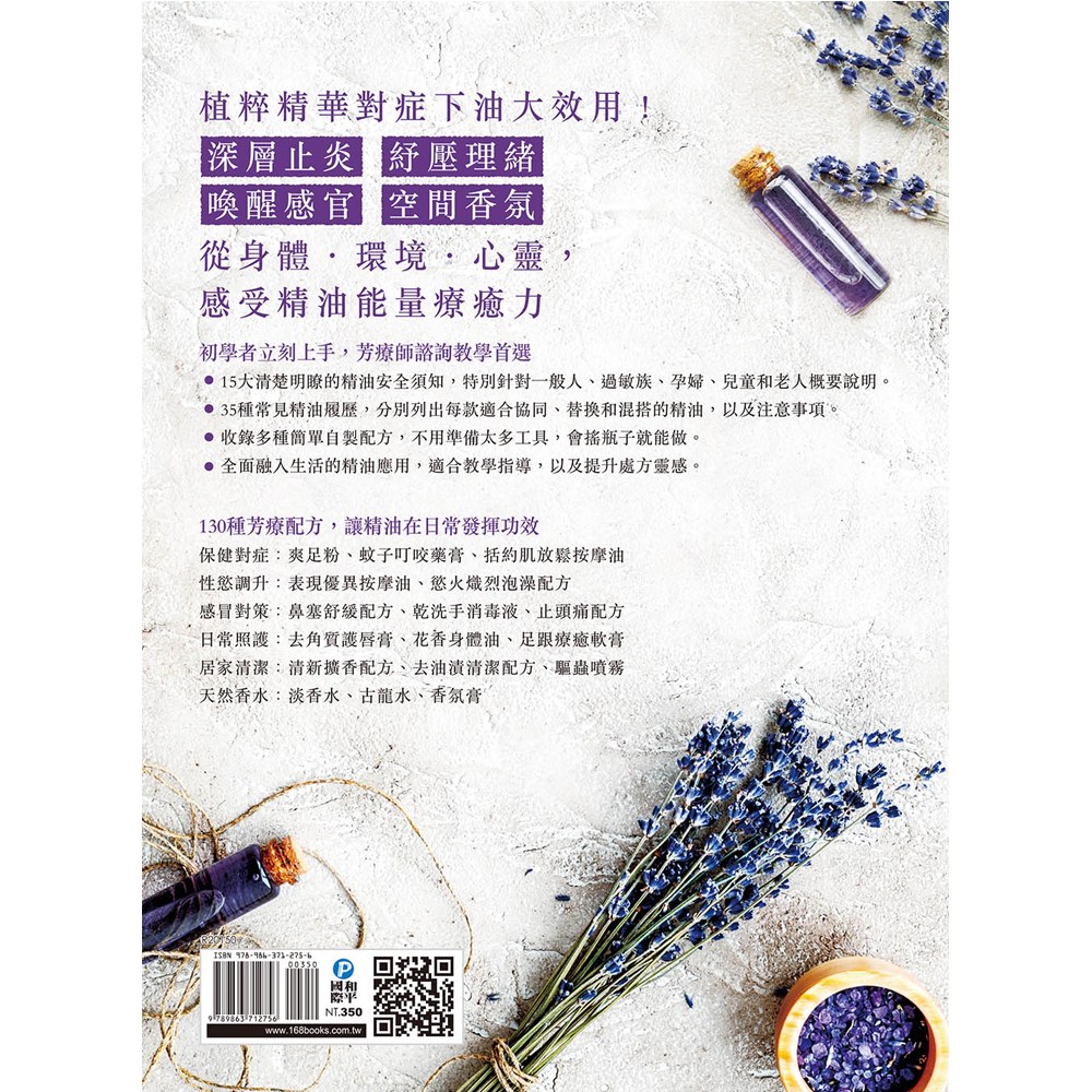 精油芳療百調百用‧植護保養全書