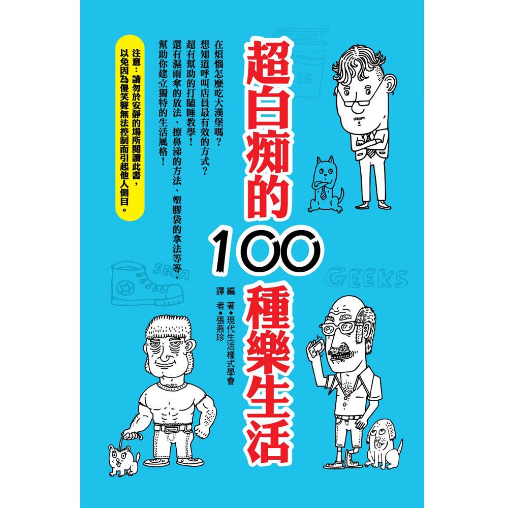 超白痴的100種樂生活