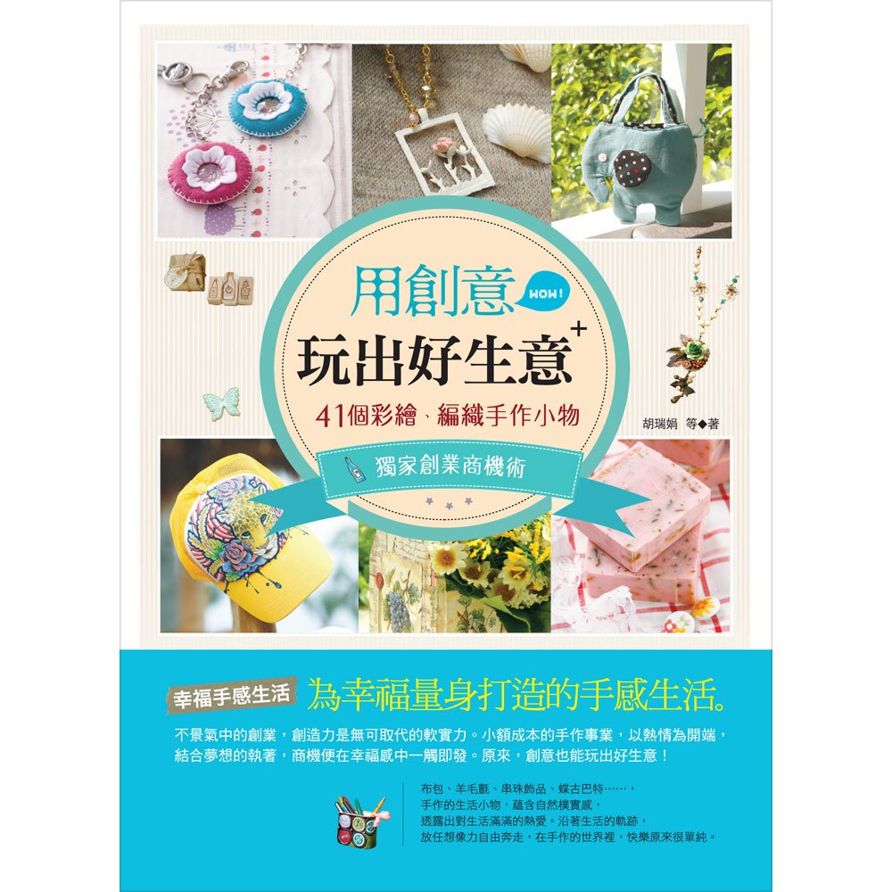 用創意玩出好生意