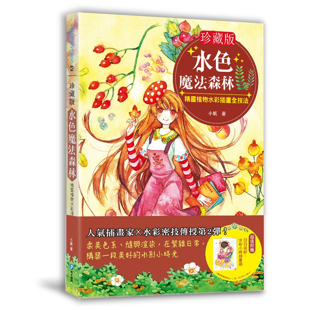 【珍藏版】水色魔法森林(隨書附贈水彩小時刻畫冊)