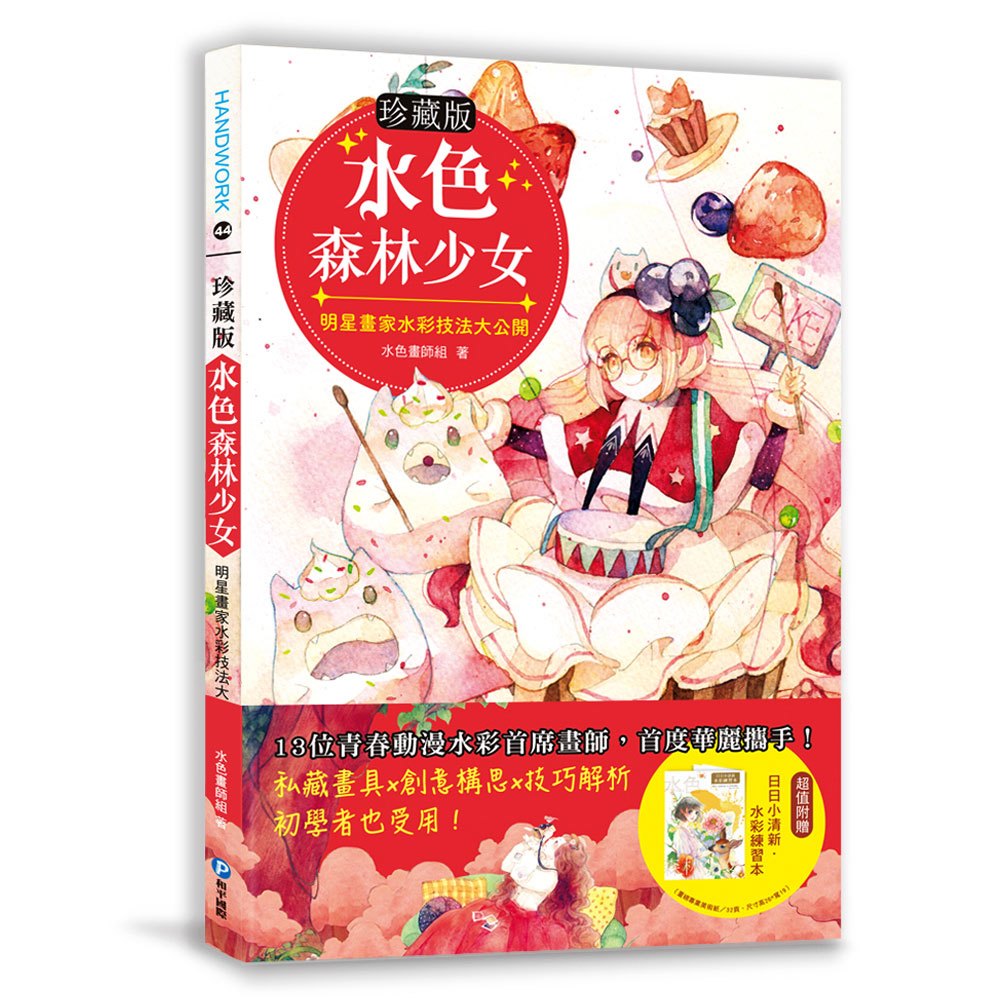 【珍藏版】水色森林女孩(隨書附贈日日小清新水彩練習本)
