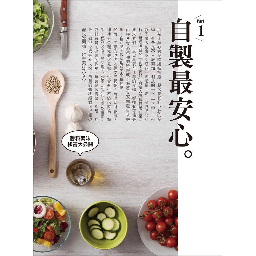 自家製手工常備醬:156種完美比例醬汁,冰箱裡一定要有的好用複方調味品