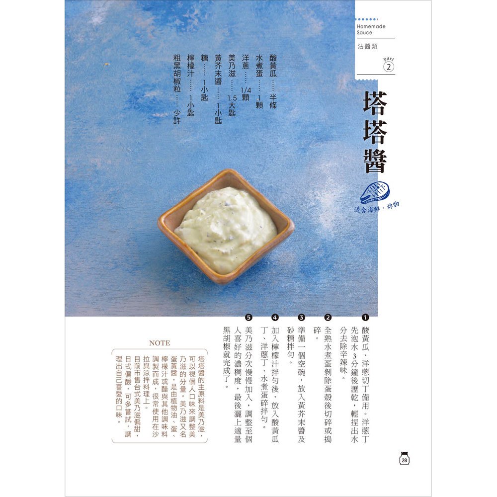 自家製手工常備醬:156種完美比例醬汁,冰箱裡一定要有的好用複方調味品