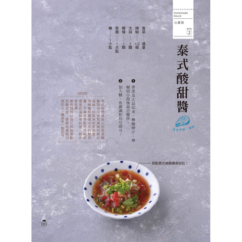 自家製手工常備醬:156種完美比例醬汁,冰箱裡一定要有的好用複方調味品