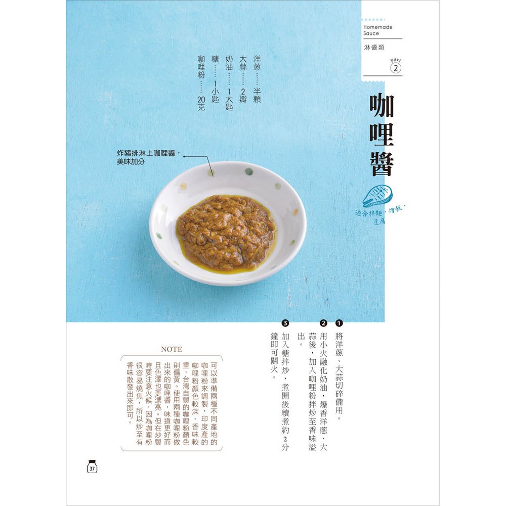 自家製手工常備醬:156種完美比例醬汁,冰箱裡一定要有的好用複方調味品