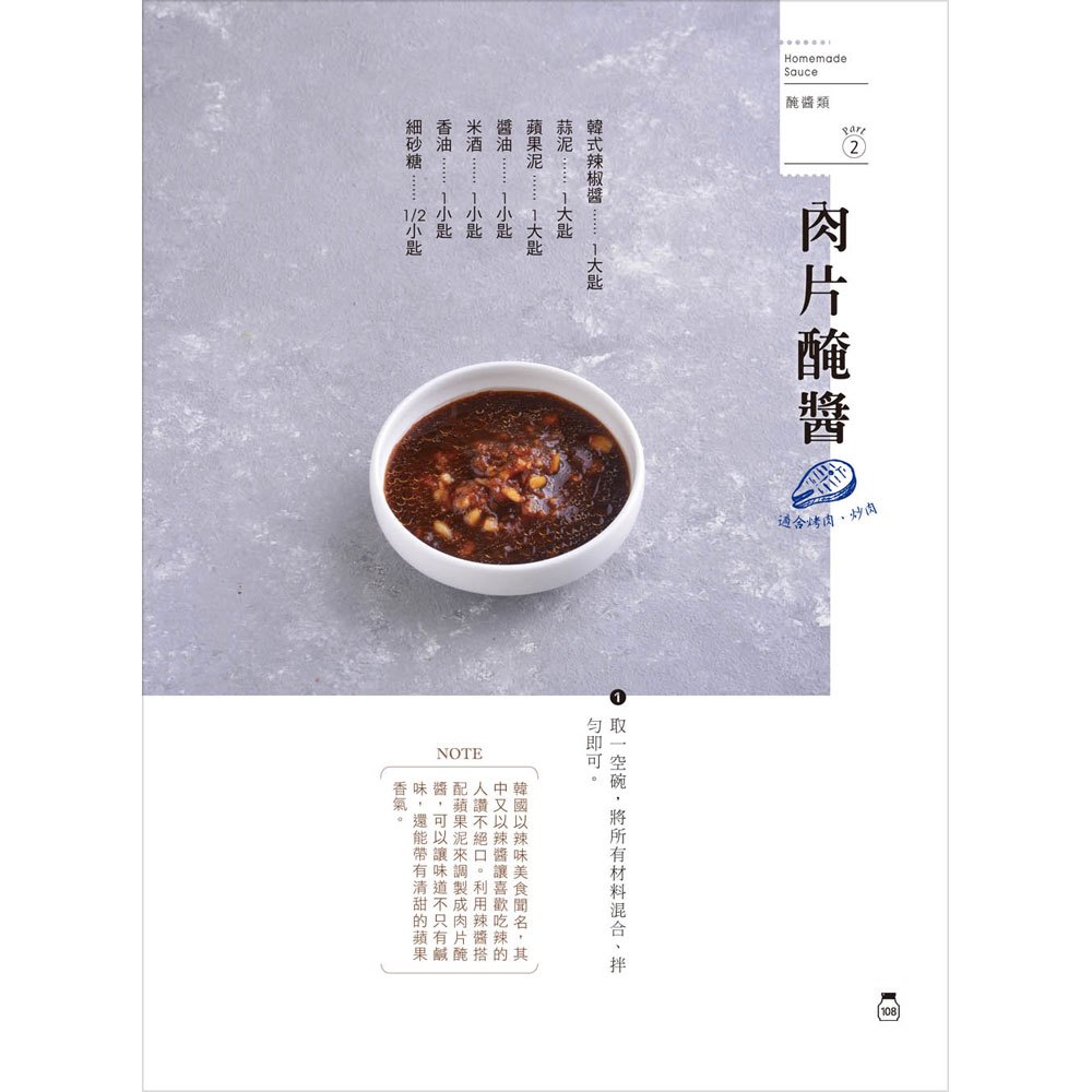 自家製手工常備醬:156種完美比例醬汁,冰箱裡一定要有的好用複方調味品
