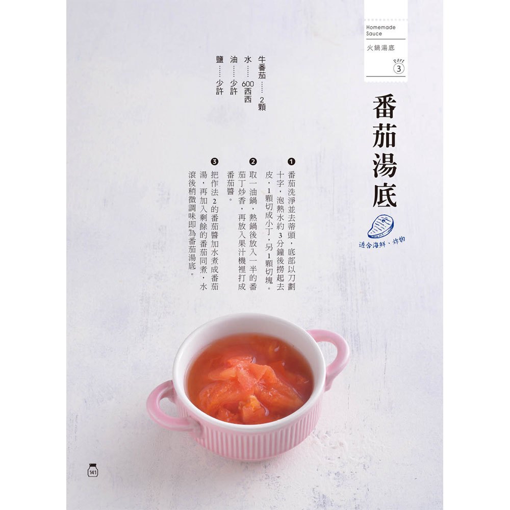 自家製手工常備醬:156種完美比例醬汁,冰箱裡一定要有的好用複方調味品