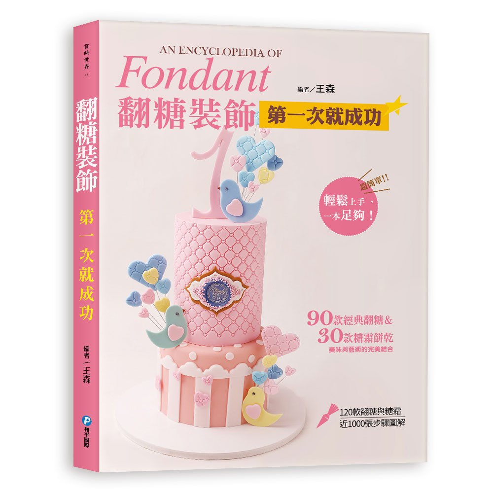翻糖裝飾:第一次就成功